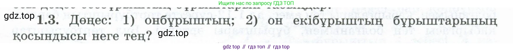 ГДЗ Геометрия, 8 класс Учебник, авторы: Шыныбеков Абдухали Насырович, Шыныбеков Данияр Абдухалиевич, Жумабаев Ринат Нурланович, издательство Атамұра, Алматы, 2018, страница 14, номер 1.3, Учебник kz