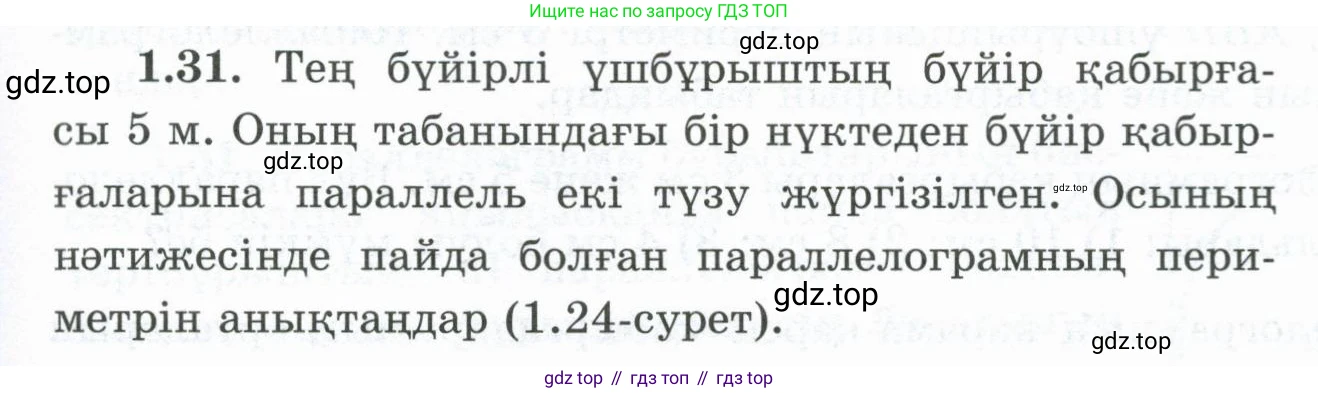 ГДЗ Геометрия, 8 класс Учебник, авторы: Шыныбеков Абдухали Насырович, Шыныбеков Данияр Абдухалиевич, Жумабаев Ринат Нурланович, издательство Атамұра, Алматы, 2018, страница 19, номер 1.31, Учебник kz