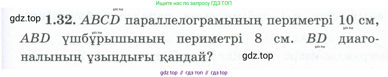 ГДЗ Геометрия, 8 класс Учебник, авторы: Шыныбеков Абдухали Насырович, Шыныбеков Данияр Абдухалиевич, Жумабаев Ринат Нурланович, издательство Атамұра, Алматы, 2018, страница 19, номер 1.32, Учебник kz