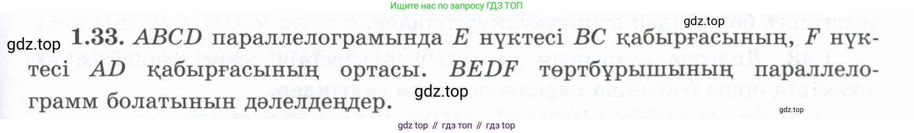 ГДЗ Геометрия, 8 класс Учебник, авторы: Шыныбеков Абдухали Насырович, Шыныбеков Данияр Абдухалиевич, Жумабаев Ринат Нурланович, издательство Атамұра, Алматы, 2018, страница 19, номер 1.33, Учебник kz