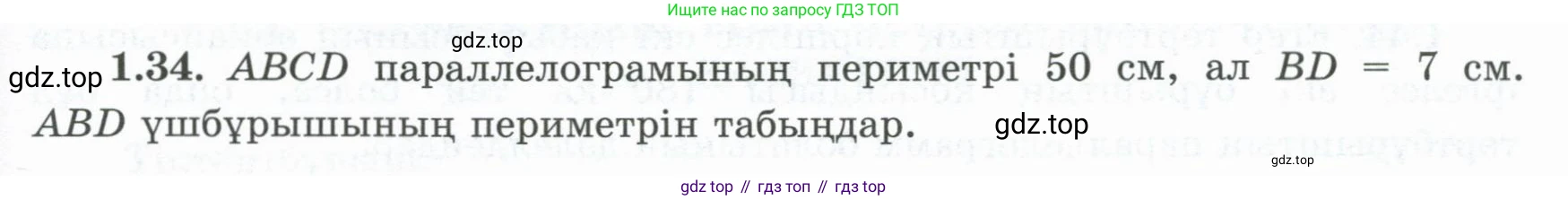 ГДЗ Геометрия, 8 класс Учебник, авторы: Шыныбеков Абдухали Насырович, Шыныбеков Данияр Абдухалиевич, Жумабаев Ринат Нурланович, издательство Атамұра, Алматы, 2018, страница 19, номер 1.34, Учебник kz