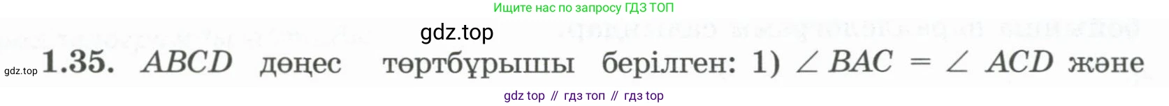 ГДЗ Геометрия, 8 класс Учебник, авторы: Шыныбеков Абдухали Насырович, Шыныбеков Данияр Абдухалиевич, Жумабаев Ринат Нурланович, издательство Атамұра, Алматы, 2018, страница 19, номер 1.35, Учебник kz