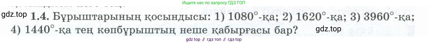 ГДЗ Геометрия, 8 класс Учебник, авторы: Шыныбеков Абдухали Насырович, Шыныбеков Данияр Абдухалиевич, Жумабаев Ринат Нурланович, издательство Атамұра, Алматы, 2018, страница 14, номер 1.4, Учебник kz