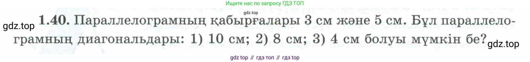 ГДЗ Геометрия, 8 класс Учебник, авторы: Шыныбеков Абдухали Насырович, Шыныбеков Данияр Абдухалиевич, Жумабаев Ринат Нурланович, издательство Атамұра, Алматы, 2018, страница 20, номер 1.40, Учебник kz