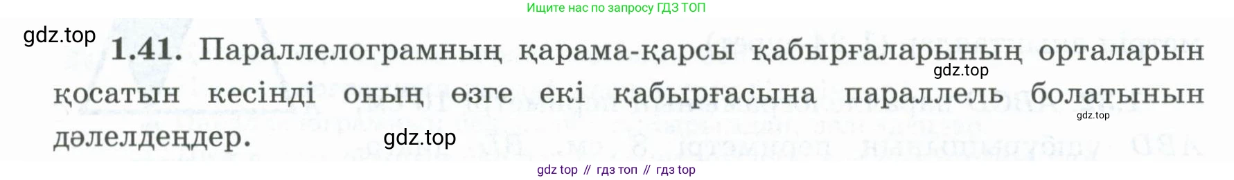 ГДЗ Геометрия, 8 класс Учебник, авторы: Шыныбеков Абдухали Насырович, Шыныбеков Данияр Абдухалиевич, Жумабаев Ринат Нурланович, издательство Атамұра, Алматы, 2018, страница 20, номер 1.41, Учебник kz