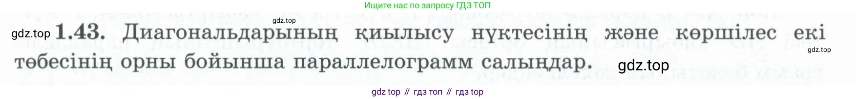 ГДЗ Геометрия, 8 класс Учебник, авторы: Шыныбеков Абдухали Насырович, Шыныбеков Данияр Абдухалиевич, Жумабаев Ринат Нурланович, издательство Атамұра, Алматы, 2018, страница 20, номер 1.43, Учебник kz