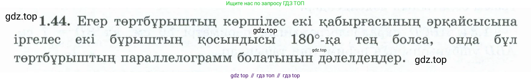 ГДЗ Геометрия, 8 класс Учебник, авторы: Шыныбеков Абдухали Насырович, Шыныбеков Данияр Абдухалиевич, Жумабаев Ринат Нурланович, издательство Атамұра, Алматы, 2018, страница 20, номер 1.44, Учебник kz