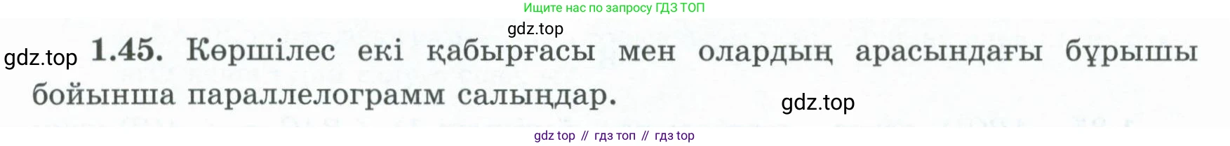 ГДЗ Геометрия, 8 класс Учебник, авторы: Шыныбеков Абдухали Насырович, Шыныбеков Данияр Абдухалиевич, Жумабаев Ринат Нурланович, издательство Атамұра, Алматы, 2018, страница 20, номер 1.45, Учебник kz