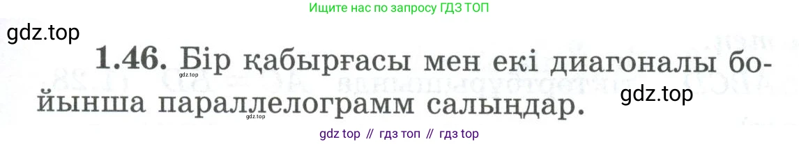 ГДЗ Геометрия, 8 класс Учебник, авторы: Шыныбеков Абдухали Насырович, Шыныбеков Данияр Абдухалиевич, Жумабаев Ринат Нурланович, издательство Атамұра, Алматы, 2018, страница 20, номер 1.46, Учебник kz