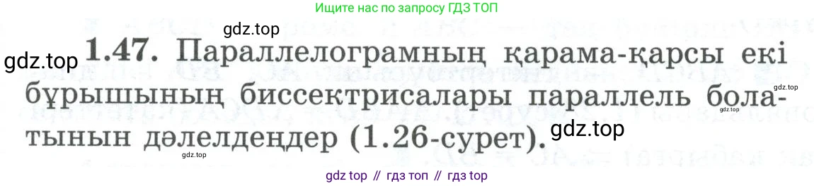 ГДЗ Геометрия, 8 класс Учебник, авторы: Шыныбеков Абдухали Насырович, Шыныбеков Данияр Абдухалиевич, Жумабаев Ринат Нурланович, издательство Атамұра, Алматы, 2018, страница 20, номер 1.47, Учебник kz