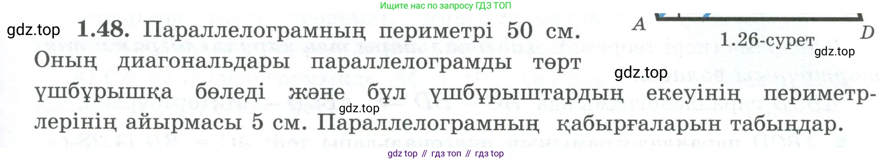 ГДЗ Геометрия, 8 класс Учебник, авторы: Шыныбеков Абдухали Насырович, Шыныбеков Данияр Абдухалиевич, Жумабаев Ринат Нурланович, издательство Атамұра, Алматы, 2018, страница 20, номер 1.48, Учебник kz
