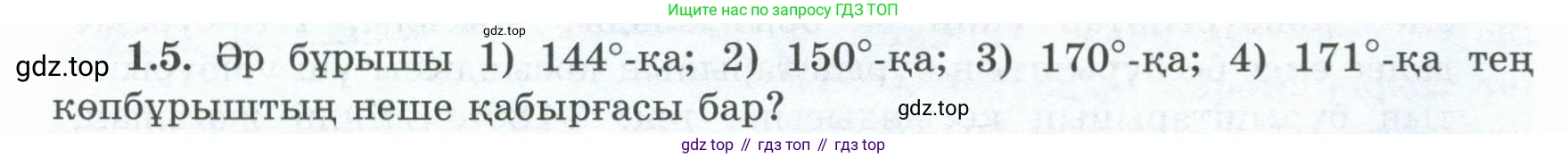 ГДЗ Геометрия, 8 класс Учебник, авторы: Шыныбеков Абдухали Насырович, Шыныбеков Данияр Абдухалиевич, Жумабаев Ринат Нурланович, издательство Атамұра, Алматы, 2018, страница 14, номер 1.5, Учебник kz