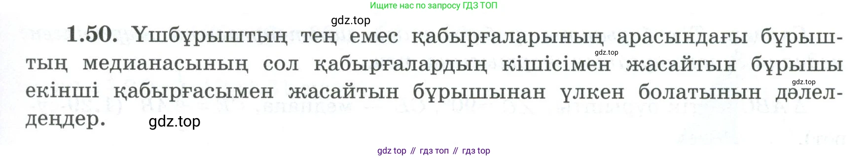 ГДЗ Геометрия, 8 класс Учебник, авторы: Шыныбеков Абдухали Насырович, Шыныбеков Данияр Абдухалиевич, Жумабаев Ринат Нурланович, издательство Атамұра, Алматы, 2018, страница 21, номер 1.50, Учебник kz