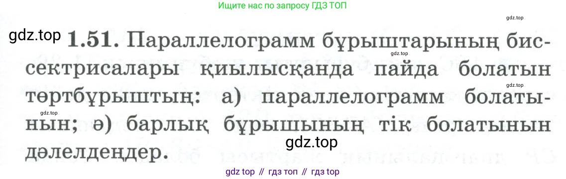 ГДЗ Геометрия, 8 класс Учебник, авторы: Шыныбеков Абдухали Насырович, Шыныбеков Данияр Абдухалиевич, Жумабаев Ринат Нурланович, издательство Атамұра, Алматы, 2018, страница 21, номер 1.51, Учебник kz