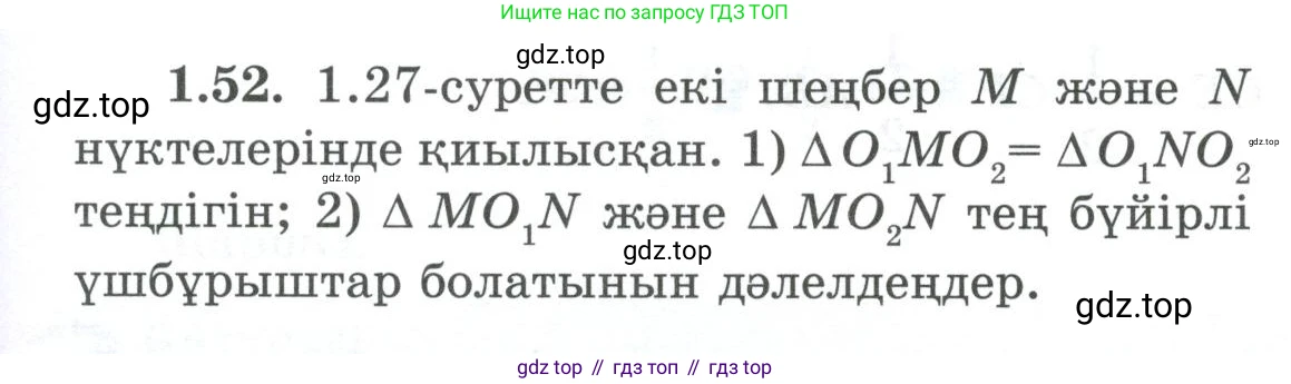ГДЗ Геометрия, 8 класс Учебник, авторы: Шыныбеков Абдухали Насырович, Шыныбеков Данияр Абдухалиевич, Жумабаев Ринат Нурланович, издательство Атамұра, Алматы, 2018, страница 21, номер 1.52, Учебник kz