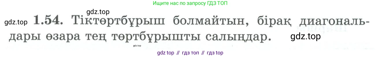 ГДЗ Геометрия, 8 класс Учебник, авторы: Шыныбеков Абдухали Насырович, Шыныбеков Данияр Абдухалиевич, Жумабаев Ринат Нурланович, издательство Атамұра, Алматы, 2018, страница 24, номер 1.54, Учебник kz