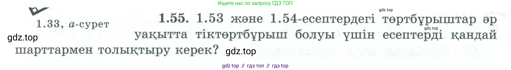 ГДЗ Геометрия, 8 класс Учебник, авторы: Шыныбеков Абдухали Насырович, Шыныбеков Данияр Абдухалиевич, Жумабаев Ринат Нурланович, издательство Атамұра, Алматы, 2018, страница 24, номер 1.55, Учебник kz