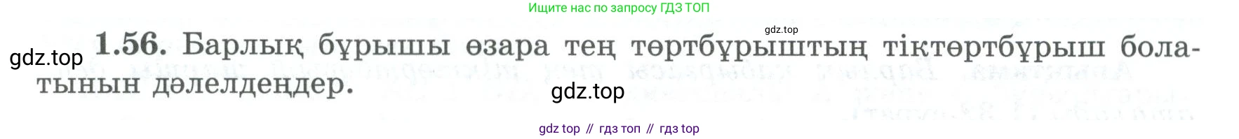ГДЗ Геометрия, 8 класс Учебник, авторы: Шыныбеков Абдухали Насырович, Шыныбеков Данияр Абдухалиевич, Жумабаев Ринат Нурланович, издательство Атамұра, Алматы, 2018, страница 24, номер 1.56, Учебник kz
