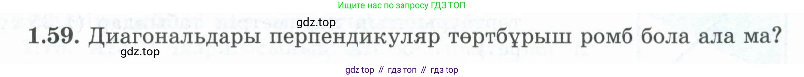 ГДЗ Геометрия, 8 класс Учебник, авторы: Шыныбеков Абдухали Насырович, Шыныбеков Данияр Абдухалиевич, Жумабаев Ринат Нурланович, издательство Атамұра, Алматы, 2018, страница 24, номер 1.59, Учебник kz