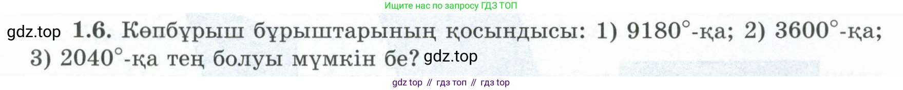 ГДЗ Геометрия, 8 класс Учебник, авторы: Шыныбеков Абдухали Насырович, Шыныбеков Данияр Абдухалиевич, Жумабаев Ринат Нурланович, издательство Атамұра, Алматы, 2018, страница 14, номер 1.6, Учебник kz