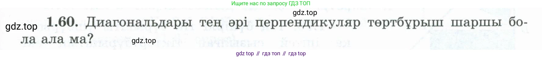 ГДЗ Геометрия, 8 класс Учебник, авторы: Шыныбеков Абдухали Насырович, Шыныбеков Данияр Абдухалиевич, Жумабаев Ринат Нурланович, издательство Атамұра, Алматы, 2018, страница 24, номер 1.60, Учебник kz