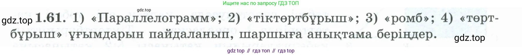ГДЗ Геометрия, 8 класс Учебник, авторы: Шыныбеков Абдухали Насырович, Шыныбеков Данияр Абдухалиевич, Жумабаев Ринат Нурланович, издательство Атамұра, Алматы, 2018, страница 24, номер 1.61, Учебник kz