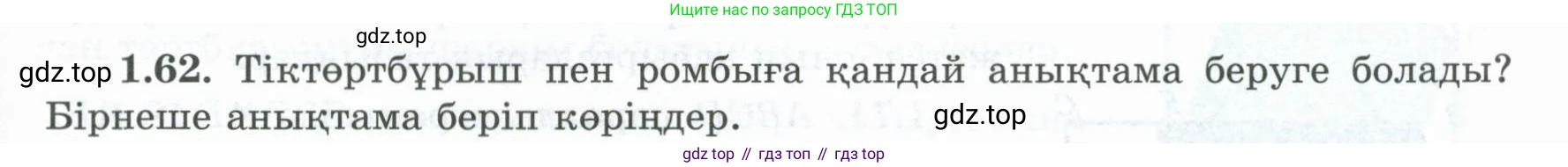 ГДЗ Геометрия, 8 класс Учебник, авторы: Шыныбеков Абдухали Насырович, Шыныбеков Данияр Абдухалиевич, Жумабаев Ринат Нурланович, издательство Атамұра, Алматы, 2018, страница 24, номер 1.62, Учебник kz