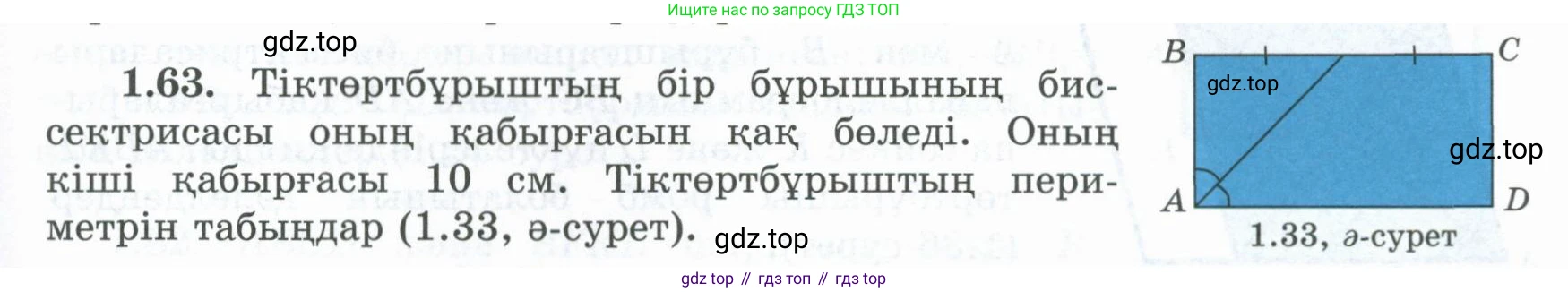 ГДЗ Геометрия, 8 класс Учебник, авторы: Шыныбеков Абдухали Насырович, Шыныбеков Данияр Абдухалиевич, Жумабаев Ринат Нурланович, издательство Атамұра, Алматы, 2018, страница 24, номер 1.63, Учебник kz