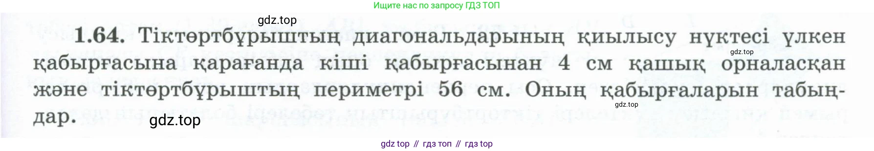 ГДЗ Геометрия, 8 класс Учебник, авторы: Шыныбеков Абдухали Насырович, Шыныбеков Данияр Абдухалиевич, Жумабаев Ринат Нурланович, издательство Атамұра, Алматы, 2018, страница 25, номер 1.64, Учебник kz