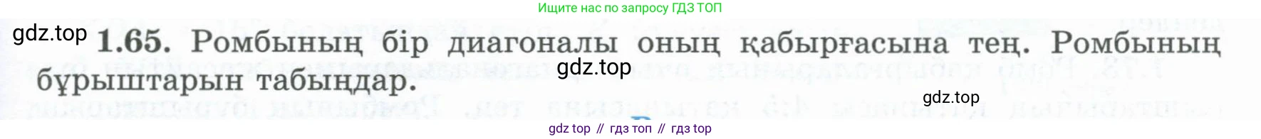 ГДЗ Геометрия, 8 класс Учебник, авторы: Шыныбеков Абдухали Насырович, Шыныбеков Данияр Абдухалиевич, Жумабаев Ринат Нурланович, издательство Атамұра, Алматы, 2018, страница 25, номер 1.65, Учебник kz