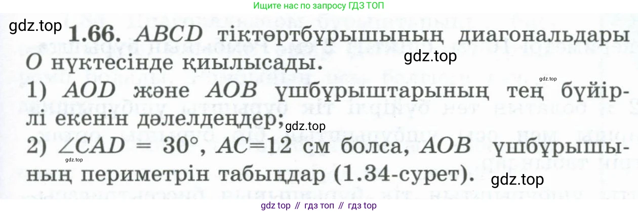 ГДЗ Геометрия, 8 класс Учебник, авторы: Шыныбеков Абдухали Насырович, Шыныбеков Данияр Абдухалиевич, Жумабаев Ринат Нурланович, издательство Атамұра, Алматы, 2018, страница 25, номер 1.66, Учебник kz