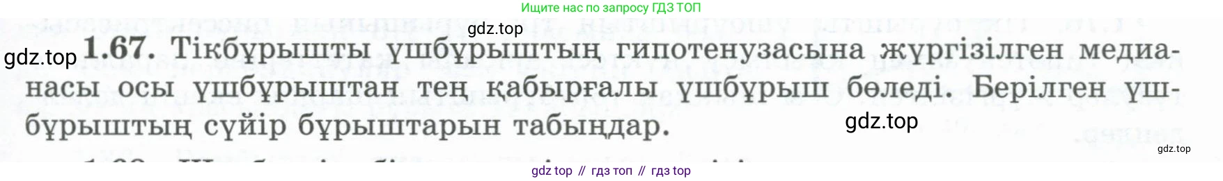 ГДЗ Геометрия, 8 класс Учебник, авторы: Шыныбеков Абдухали Насырович, Шыныбеков Данияр Абдухалиевич, Жумабаев Ринат Нурланович, издательство Атамұра, Алматы, 2018, страница 25, номер 1.67, Учебник kz
