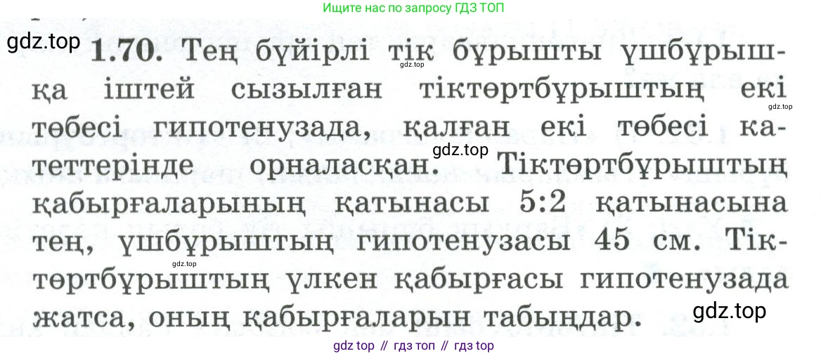ГДЗ Геометрия, 8 класс Учебник, авторы: Шыныбеков Абдухали Насырович, Шыныбеков Данияр Абдухалиевич, Жумабаев Ринат Нурланович, издательство Атамұра, Алматы, 2018, страница 25, номер 1.70, Учебник kz