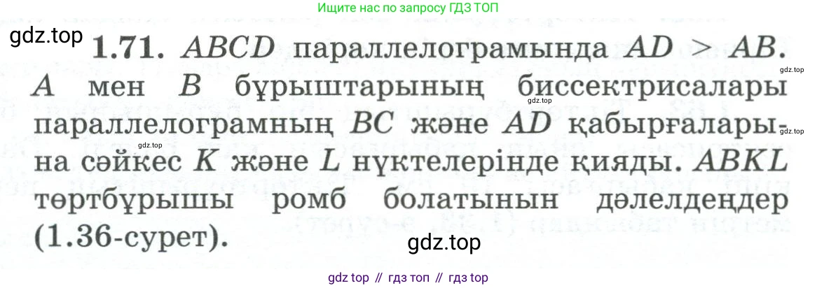 ГДЗ Геометрия, 8 класс Учебник, авторы: Шыныбеков Абдухали Насырович, Шыныбеков Данияр Абдухалиевич, Жумабаев Ринат Нурланович, издательство Атамұра, Алматы, 2018, страница 25, номер 1.71, Учебник kz