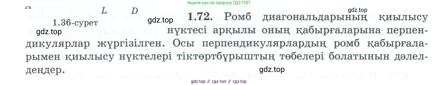 ГДЗ Геометрия, 8 класс Учебник, авторы: Шыныбеков Абдухали Насырович, Шыныбеков Данияр Абдухалиевич, Жумабаев Ринат Нурланович, издательство Атамұра, Алматы, 2018, страница 25, номер 1.72, Учебник kz
