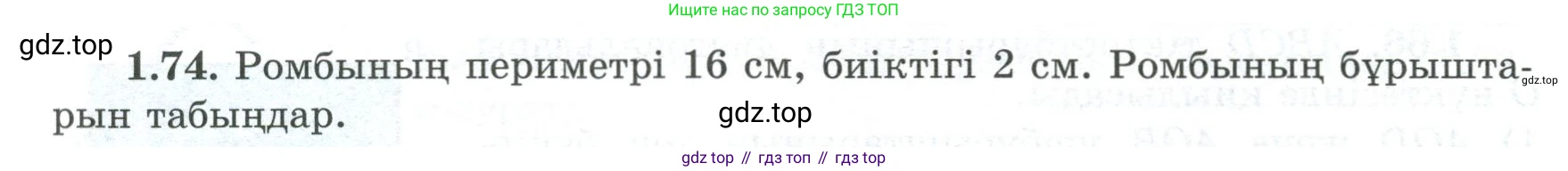 ГДЗ Геометрия, 8 класс Учебник, авторы: Шыныбеков Абдухали Насырович, Шыныбеков Данияр Абдухалиевич, Жумабаев Ринат Нурланович, издательство Атамұра, Алматы, 2018, страница 26, номер 1.74, Учебник kz