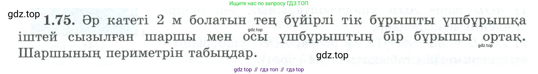 ГДЗ Геометрия, 8 класс Учебник, авторы: Шыныбеков Абдухали Насырович, Шыныбеков Данияр Абдухалиевич, Жумабаев Ринат Нурланович, издательство Атамұра, Алматы, 2018, страница 26, номер 1.75, Учебник kz