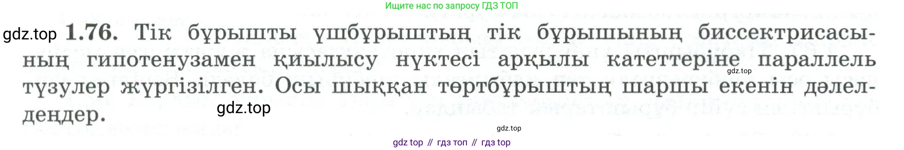 ГДЗ Геометрия, 8 класс Учебник, авторы: Шыныбеков Абдухали Насырович, Шыныбеков Данияр Абдухалиевич, Жумабаев Ринат Нурланович, издательство Атамұра, Алматы, 2018, страница 26, номер 1.76, Учебник kz