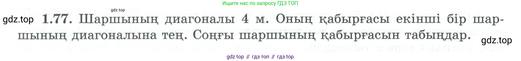 ГДЗ Геометрия, 8 класс Учебник, авторы: Шыныбеков Абдухали Насырович, Шыныбеков Данияр Абдухалиевич, Жумабаев Ринат Нурланович, издательство Атамұра, Алматы, 2018, страница 26, номер 1.77, Учебник kz