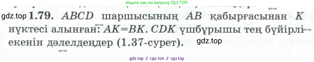ГДЗ Геометрия, 8 класс Учебник, авторы: Шыныбеков Абдухали Насырович, Шыныбеков Данияр Абдухалиевич, Жумабаев Ринат Нурланович, издательство Атамұра, Алматы, 2018, страница 26, номер 1.79, Учебник kz