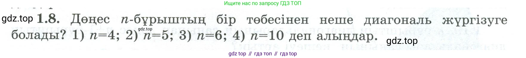 ГДЗ Геометрия, 8 класс Учебник, авторы: Шыныбеков Абдухали Насырович, Шыныбеков Данияр Абдухалиевич, Жумабаев Ринат Нурланович, издательство Атамұра, Алматы, 2018, страница 15, номер 1.8, Учебник kz