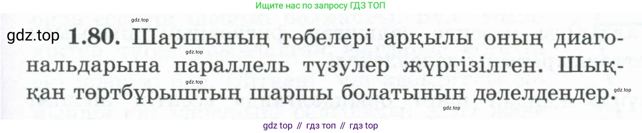 ГДЗ Геометрия, 8 класс Учебник, авторы: Шыныбеков Абдухали Насырович, Шыныбеков Данияр Абдухалиевич, Жумабаев Ринат Нурланович, издательство Атамұра, Алматы, 2018, страница 26, номер 1.80, Учебник kz