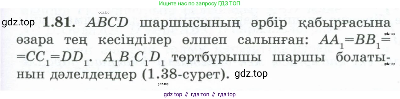 ГДЗ Геометрия, 8 класс Учебник, авторы: Шыныбеков Абдухали Насырович, Шыныбеков Данияр Абдухалиевич, Жумабаев Ринат Нурланович, издательство Атамұра, Алматы, 2018, страница 26, номер 1.81, Учебник kz