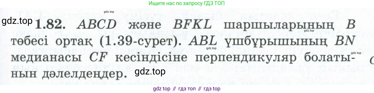 ГДЗ Геометрия, 8 класс Учебник, авторы: Шыныбеков Абдухали Насырович, Шыныбеков Данияр Абдухалиевич, Жумабаев Ринат Нурланович, издательство Атамұра, Алматы, 2018, страница 26, номер 1.82, Учебник kz