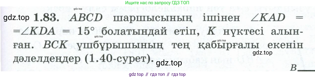 ГДЗ Геометрия, 8 класс Учебник, авторы: Шыныбеков Абдухали Насырович, Шыныбеков Данияр Абдухалиевич, Жумабаев Ринат Нурланович, издательство Атамұра, Алматы, 2018, страница 26, номер 1.83, Учебник kz