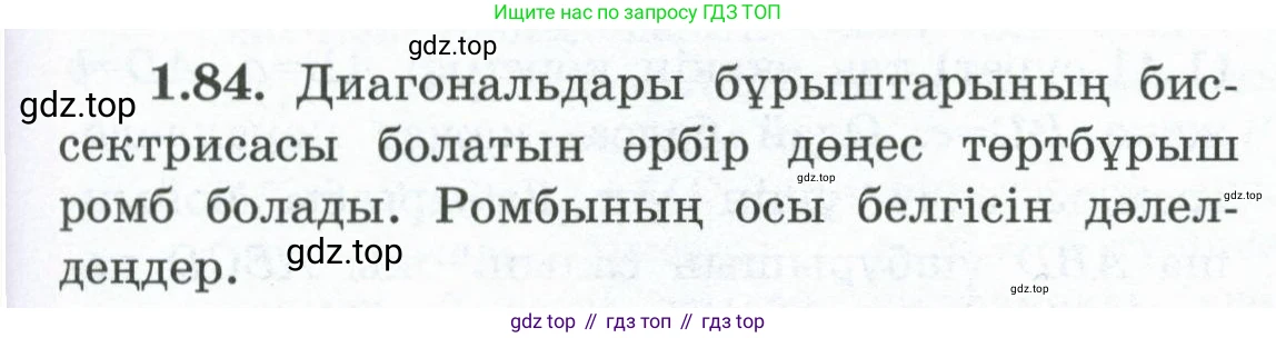 ГДЗ Геометрия, 8 класс Учебник, авторы: Шыныбеков Абдухали Насырович, Шыныбеков Данияр Абдухалиевич, Жумабаев Ринат Нурланович, издательство Атамұра, Алматы, 2018, страница 27, номер 1.84, Учебник kz
