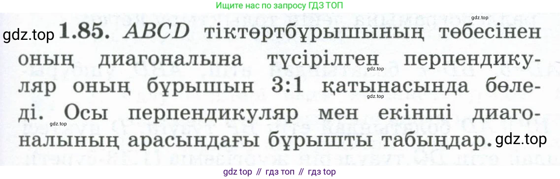 ГДЗ Геометрия, 8 класс Учебник, авторы: Шыныбеков Абдухали Насырович, Шыныбеков Данияр Абдухалиевич, Жумабаев Ринат Нурланович, издательство Атамұра, Алматы, 2018, страница 27, номер 1.85, Учебник kz