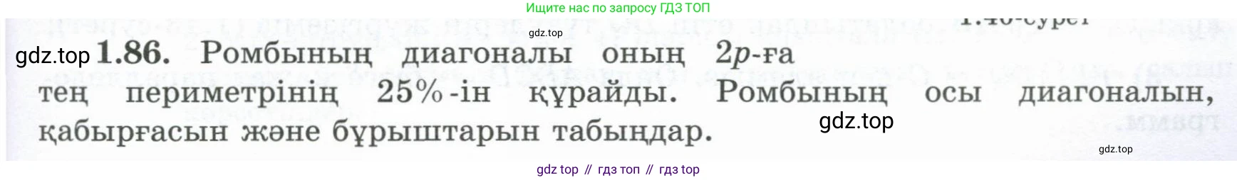 ГДЗ Геометрия, 8 класс Учебник, авторы: Шыныбеков Абдухали Насырович, Шыныбеков Данияр Абдухалиевич, Жумабаев Ринат Нурланович, издательство Атамұра, Алматы, 2018, страница 27, номер 1.86, Учебник kz