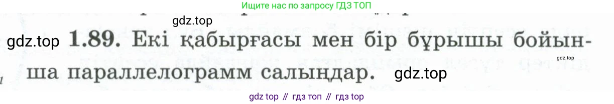 ГДЗ Геометрия, 8 класс Учебник, авторы: Шыныбеков Абдухали Насырович, Шыныбеков Данияр Абдухалиевич, Жумабаев Ринат Нурланович, издательство Атамұра, Алматы, 2018, страница 29, номер 1.89, Учебник kz