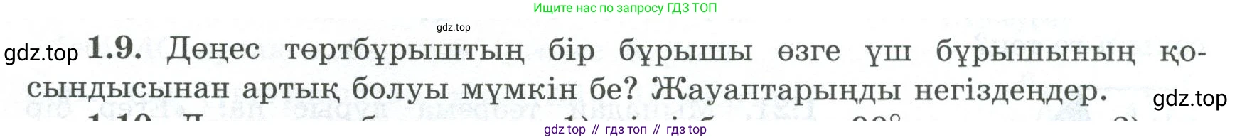 ГДЗ Геометрия, 8 класс Учебник, авторы: Шыныбеков Абдухали Насырович, Шыныбеков Данияр Абдухалиевич, Жумабаев Ринат Нурланович, издательство Атамұра, Алматы, 2018, страница 15, номер 1.9, Учебник kz